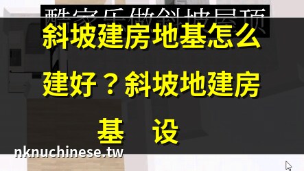 斜坡的房子