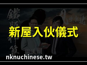 入伙儀式風生水起