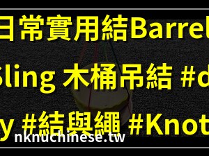 吊物結