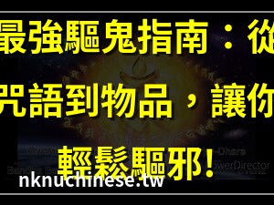 避邪驅鬼咒