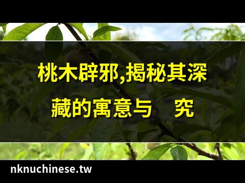 桃木枝