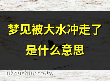 【夢見被水沖走】揭祕：夢見被大水捲走竟暗藏著如此重大的玄機!｜夢見大水淹路在水裡走代表什麼