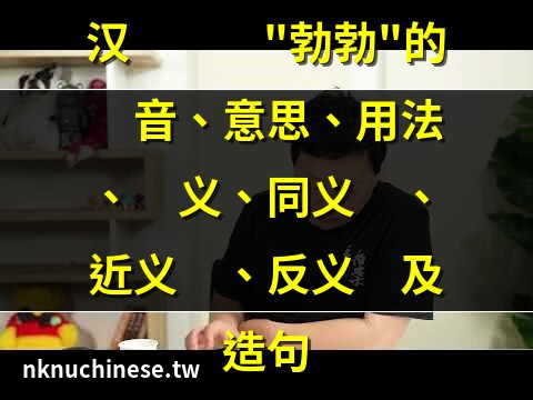 勃勃 意思