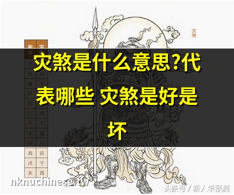 八字中的災煞：是禍是福？｜命裡帶災煞 八字有3個災煞代表什麼