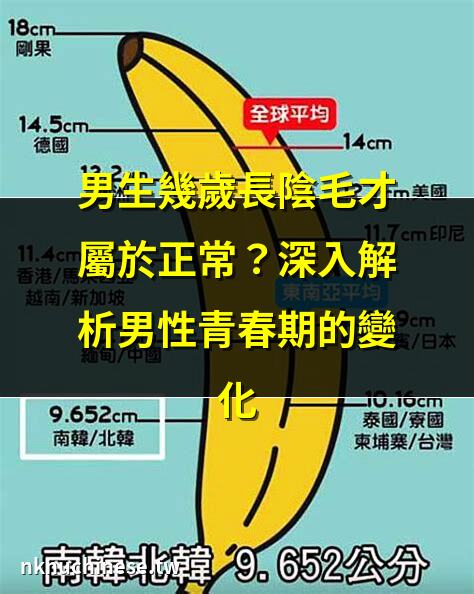 健康網》臺男平均gg長度？泌尿醫：接近這文具｜建議男生別剃陰毛 醫：有人剃完「冒出幾朵花」
