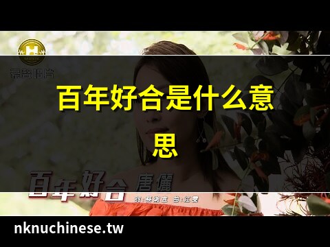 百年好合意思