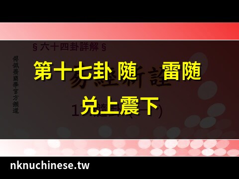 隨卦