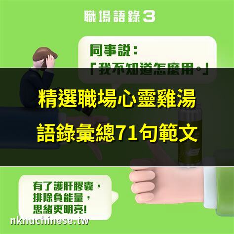 工作心靈雞湯語錄｜經典工作勵志語錄（精選200句） 自律名人名言勵志語錄