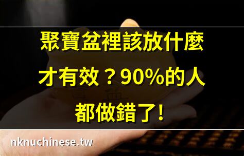 聚寶盆擺放高度全攻略：6步驟讓你家財運滾滾來｜聚寶盆做法：6大步驟打造幸運財富的祕訣