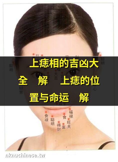 面部痣相圖解解讀：左右看痣相，好圖解標準!｜分析面相痣位置的好壞怎麼看,痣面相圖左右怎麼看