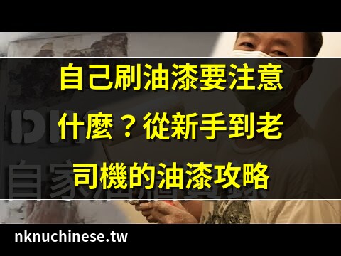 自己油漆不可不知的事