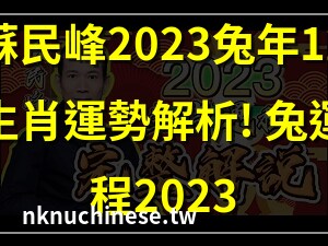 蘇民峰2023兔年運程