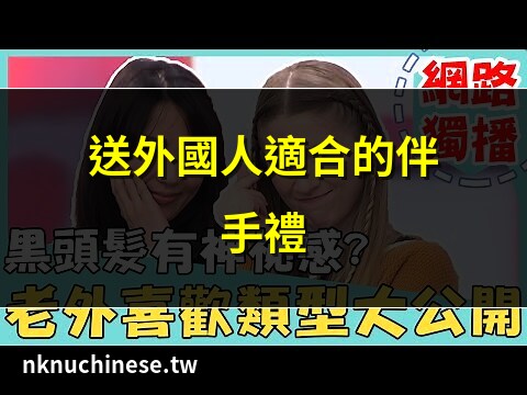 外國人喜歡的類型