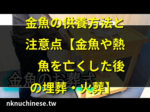 金魚埋葬