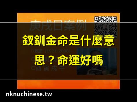 【釵釧金】揭密富貴雙全的祕密武器：「釵釧金」命格解析｜釵釧金命是什麼意思 釵釧金命的人好不好