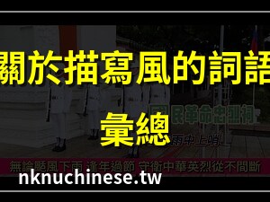 颳風下雨意思