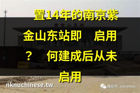 建成14年從未投用，南京紫金山東站有望啟用了｜建成14年從未投用，南京紫金山東站有望啟用了