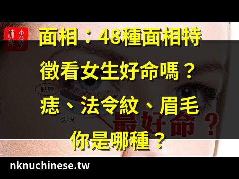 臥蠶面相