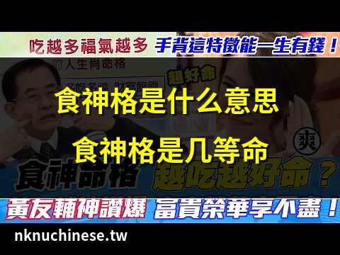 食神命格