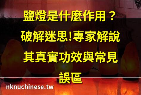 鹽燈是什麼作用？破解迷思!專家解說其真實功效與常見誤區｜房間可以放鹽燈嗎？瞭解鹽燈的好處與注意事項