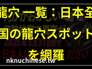 日本 龍脈