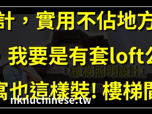 樓梯設計