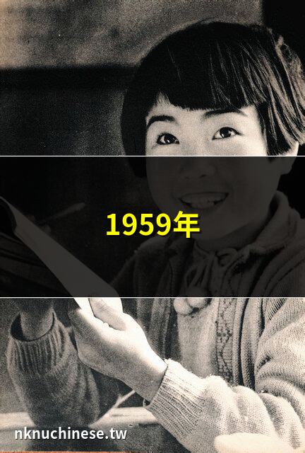 中國曆年出生人口（1949 —— 2021）｜1959年