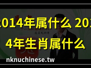 2014生肖