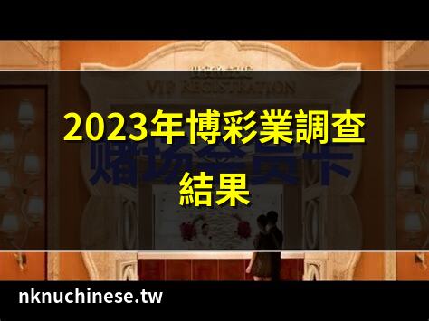 岑浩輝時代來臨 澳門博彩業轉型陣痛的五大挑戰｜2023年博彩業調查結果