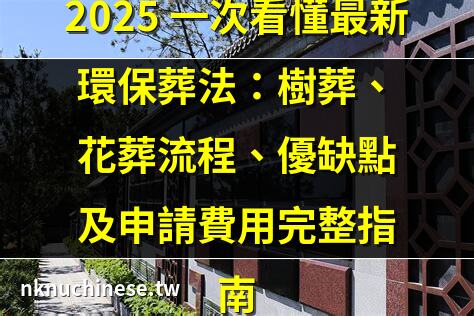 壁葬是室內好還是室外好｜樹葬後悔：聽說這樣選擇會影響後代，真的是不是真的？