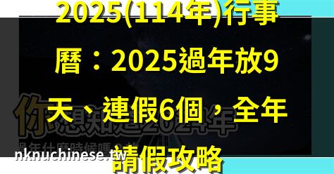 2025(114年)行事曆搶先看…2025年過年放9天!3天以上連假6個、請假攻略必看：狂休13天｜大陸過年是什麼時候？
