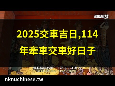 農民曆 交車