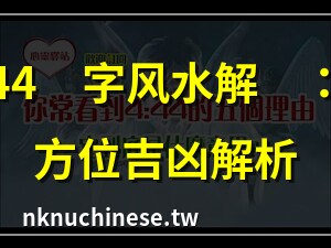 44數字吉凶