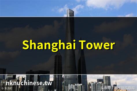 上海中心大廈：探祕浦東新區的地標建築｜深度解析：上海中心大廈