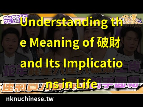 破財意思